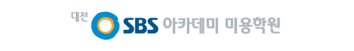SBS아카데미미용학원 대전캠퍼스